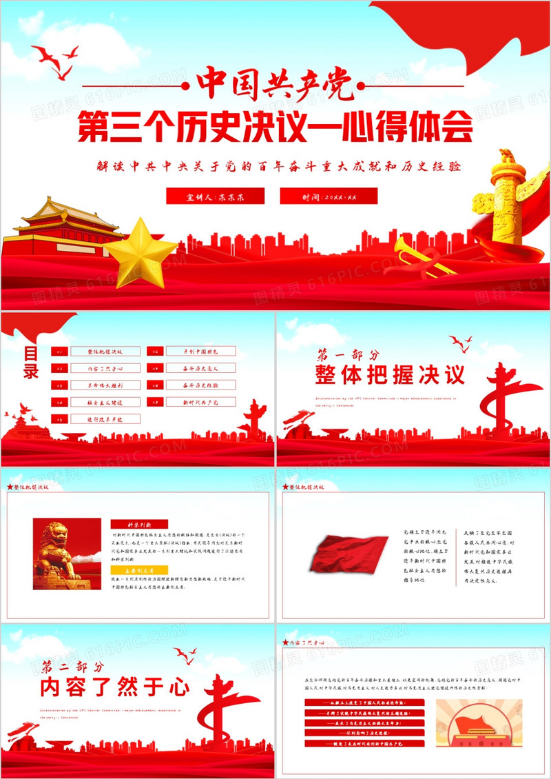 第三个历史决议心得体会动态PPT模板