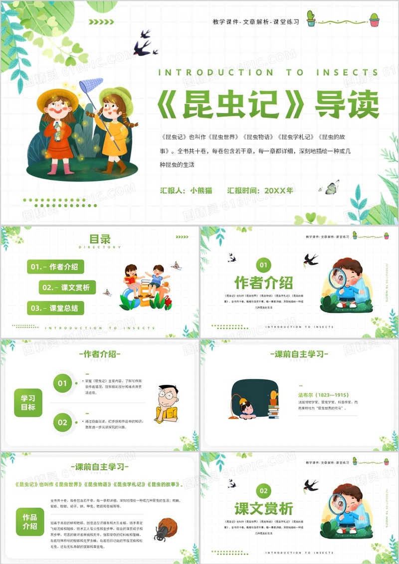 绿色卡通风昆虫记导读教育课件PPT模板