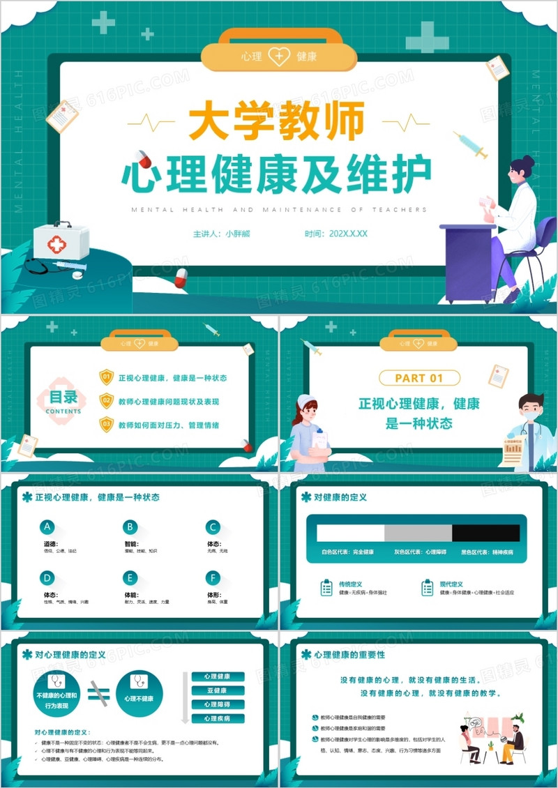 绿色插画大学教师心理健康及维护PPT模版