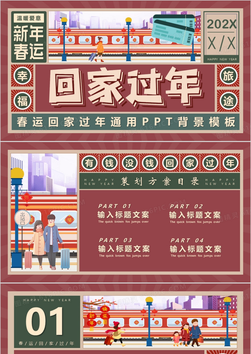 红色插画春运回家过年通用PPT背景模板