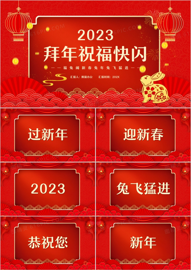 红色中国风2023拜年送祝福快闪PPT模板