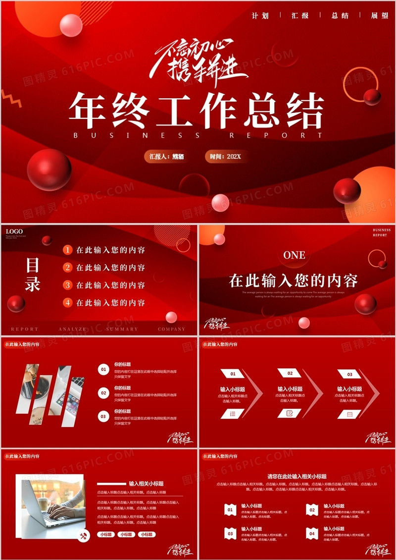 红色创意商务年终工作总结PPT通用模板