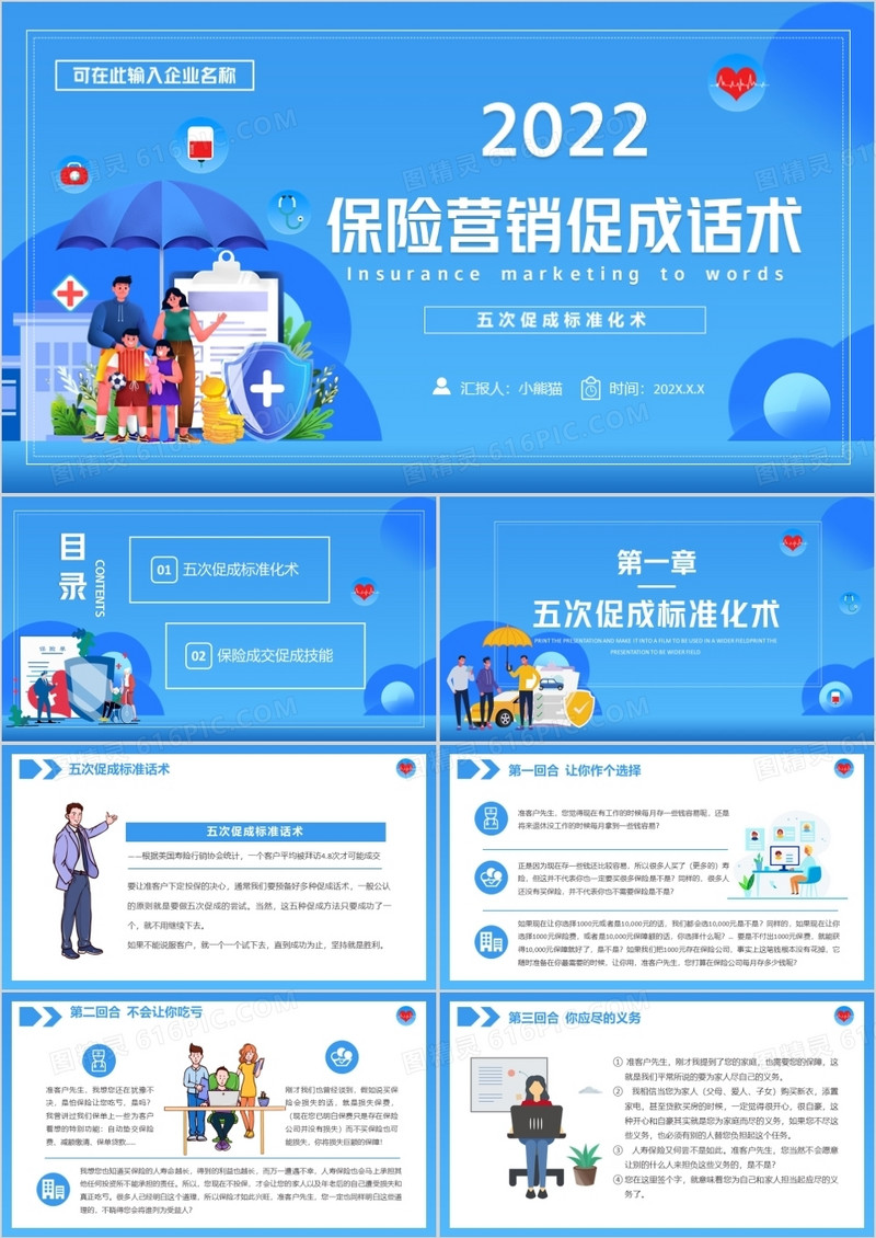 蓝色卡通保险营销促成话术企业培训PPT模板