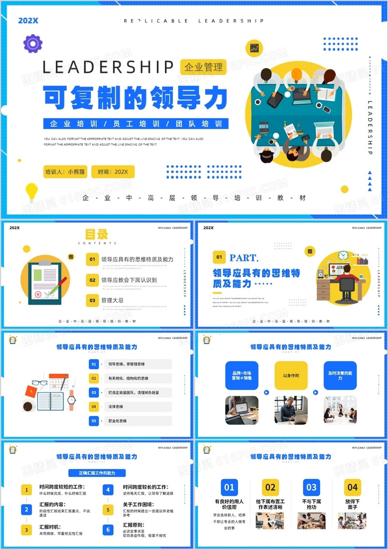 黄蓝简约风可复制的领导力企业培训PPT模板
