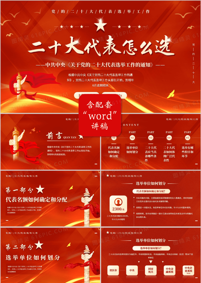 红色简约风二十大代表怎么选党课课件PPT模板