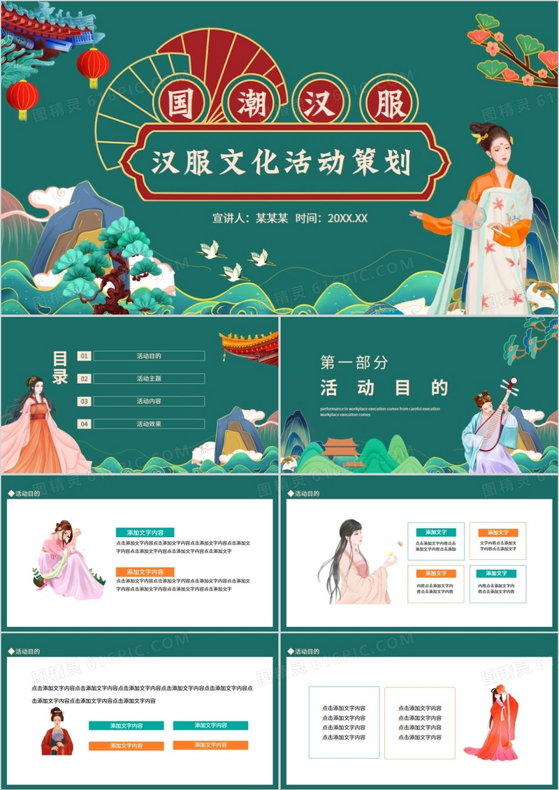 国潮汉服文化活动策划动态PPT