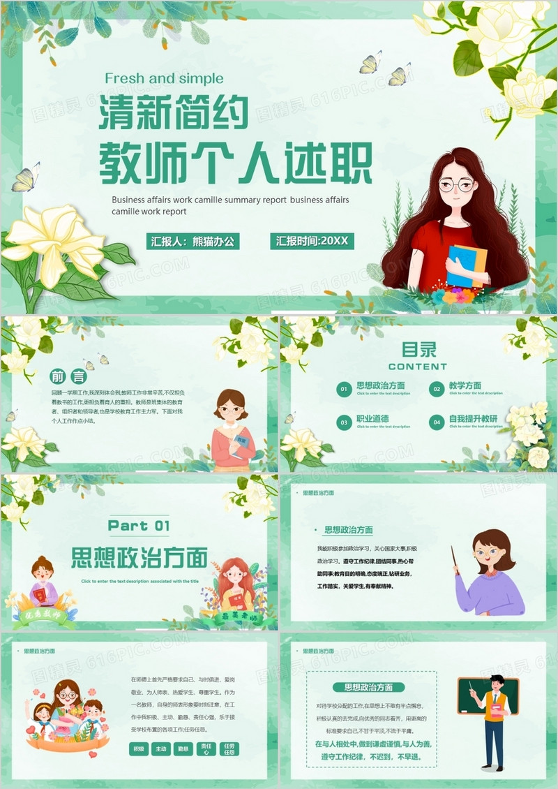 绿色简约卡通教师个人述职PPT模板