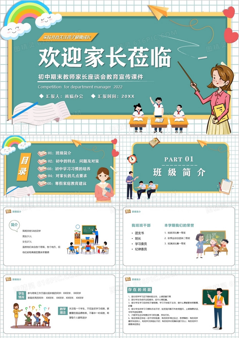 绿色卡通风初中期末家长座谈会PPT模板