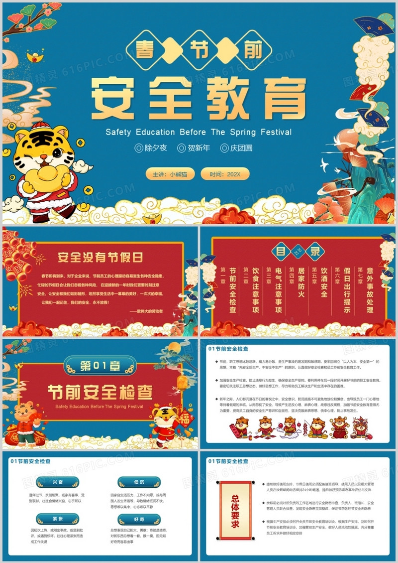 蓝色中国风春节前安全教育PPT动态模板