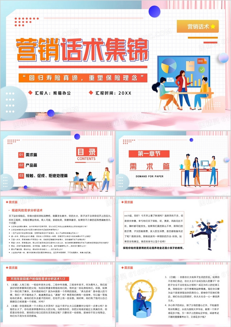 蓝粉色插画风营销话术集锦PPT动态模板