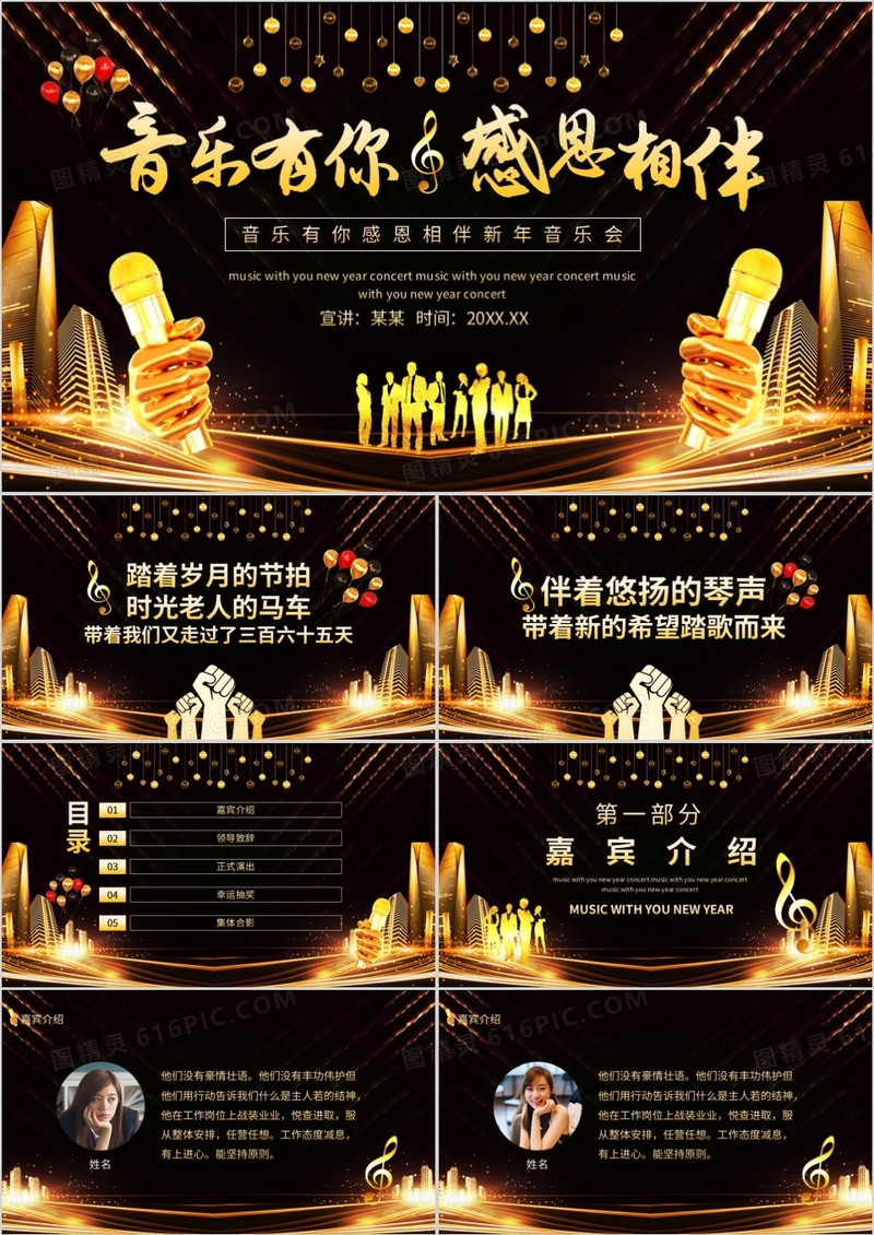 音乐有你感恩相伴新年音乐会动态PPT