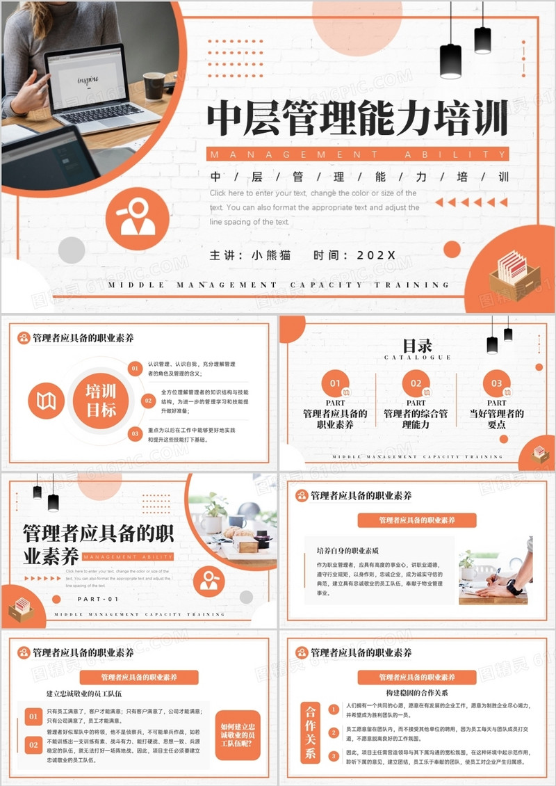 橙色商务中层管理能力知识培训PPT模板