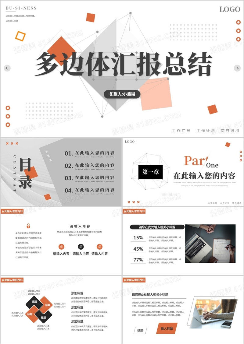橙灰色创意几何多面体汇报总结PPT通用模板