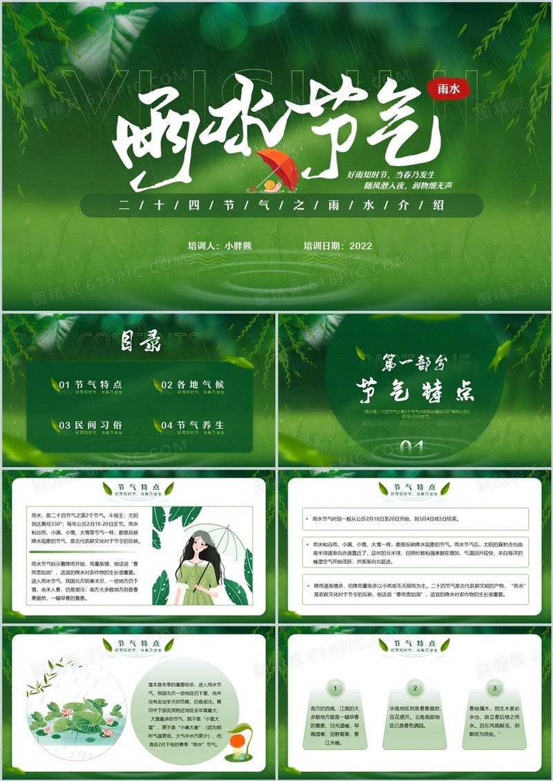 绿色简约清新风二十四节气之雨水介绍PPT模板