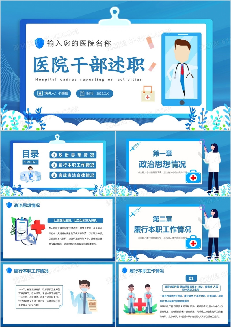 蓝色卡通扁平化医院干部述职PPT模板