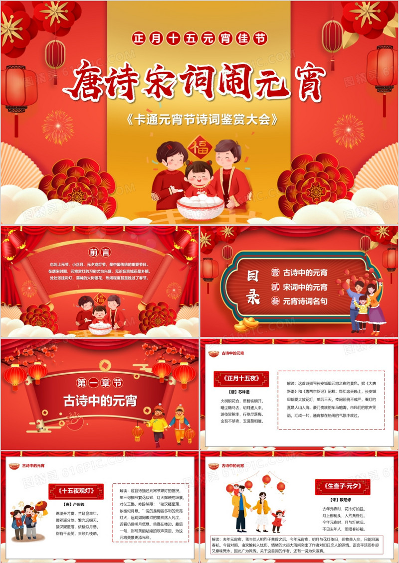 红色中国风唐诗宋词闹元宵PPT动态模板