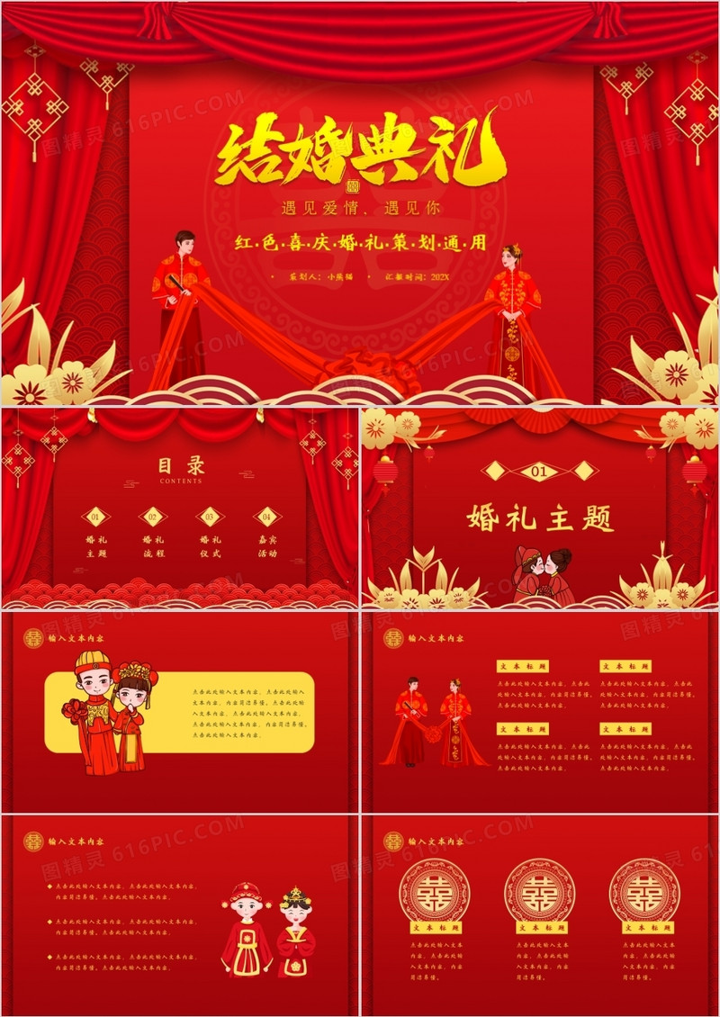 红色中国风中式婚礼活动策划PPT通用模板 