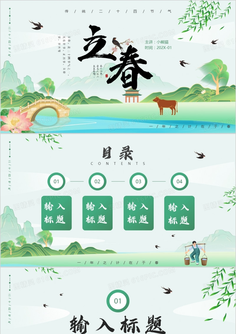 绿色中国风立春PPT背景模板