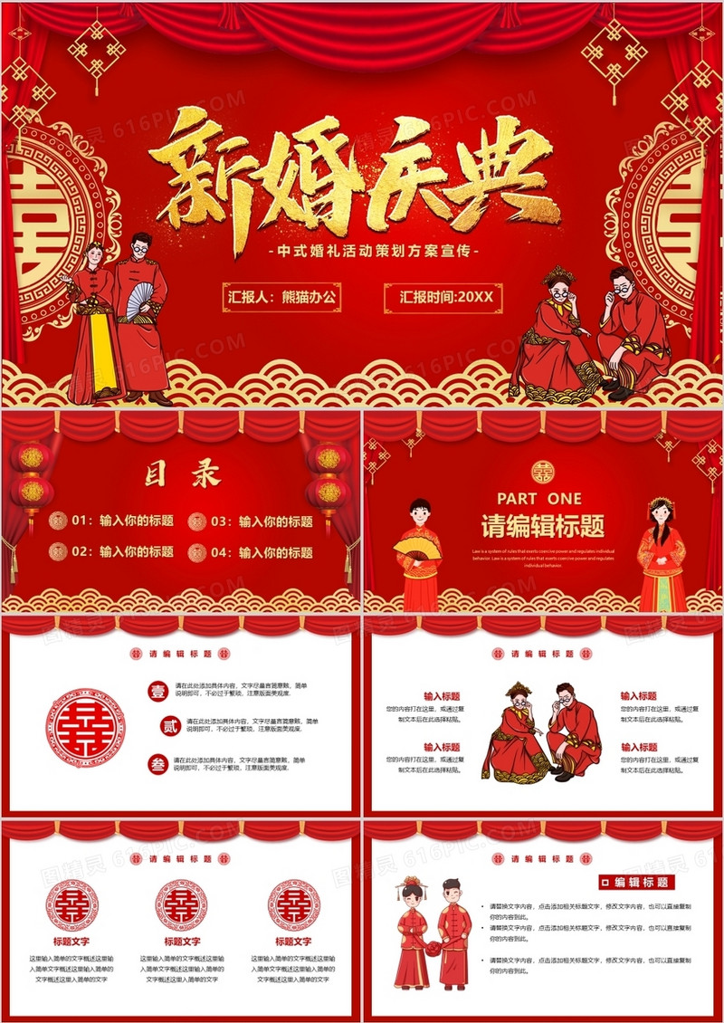 红色中国风新婚庆典活动策划PPT模板