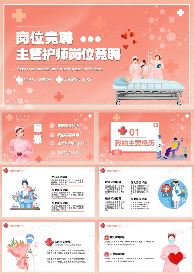 粉色插画卡通风主管护师岗位竞聘PPT模板