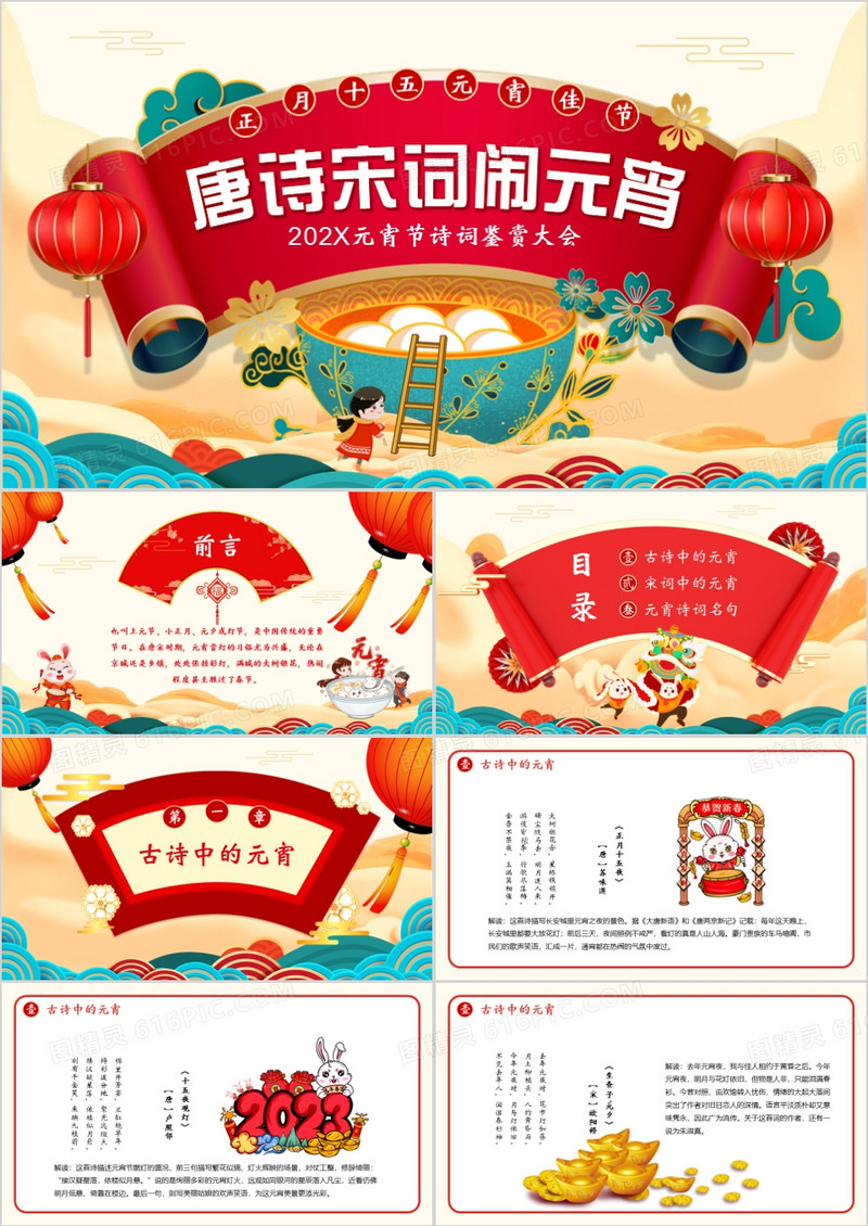 国潮中国风元宵节诗词鉴赏大会PPT模板