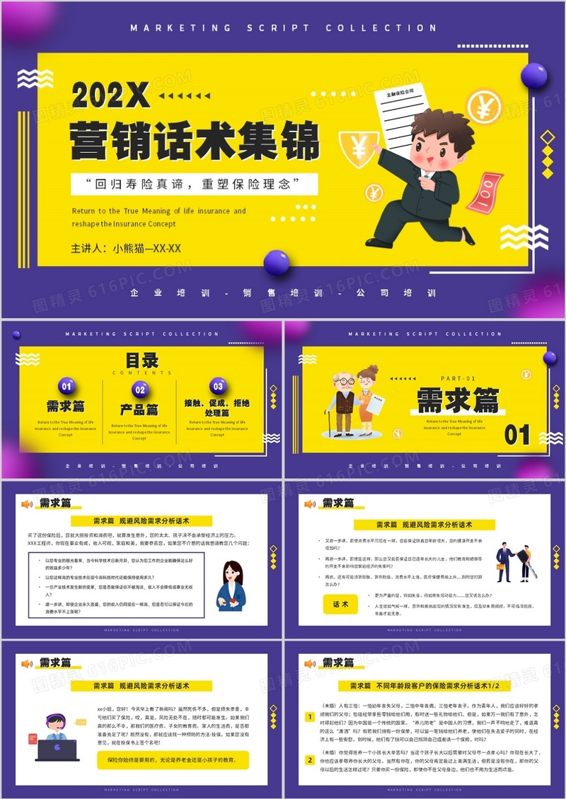 紫色卡通风营销话术集锦培训PPT模板
