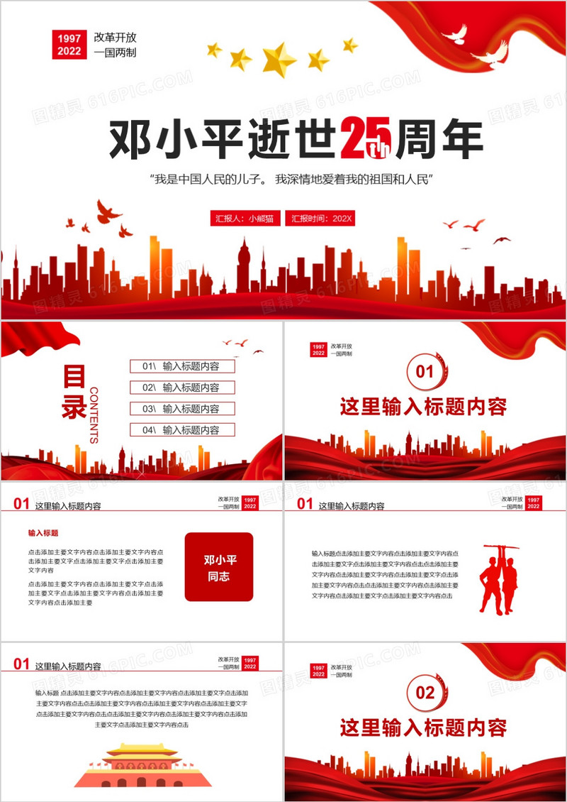 红色简约邓小平逝世25周年通用PPT模板