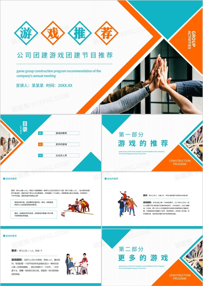 公司团建游戏团建节目推荐动态PPT