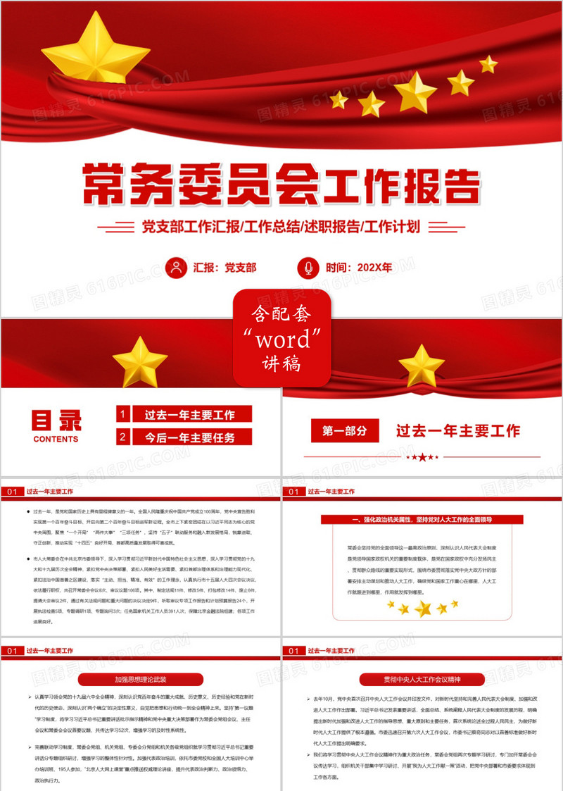红色简约常务委员会工作报告PPT模板
