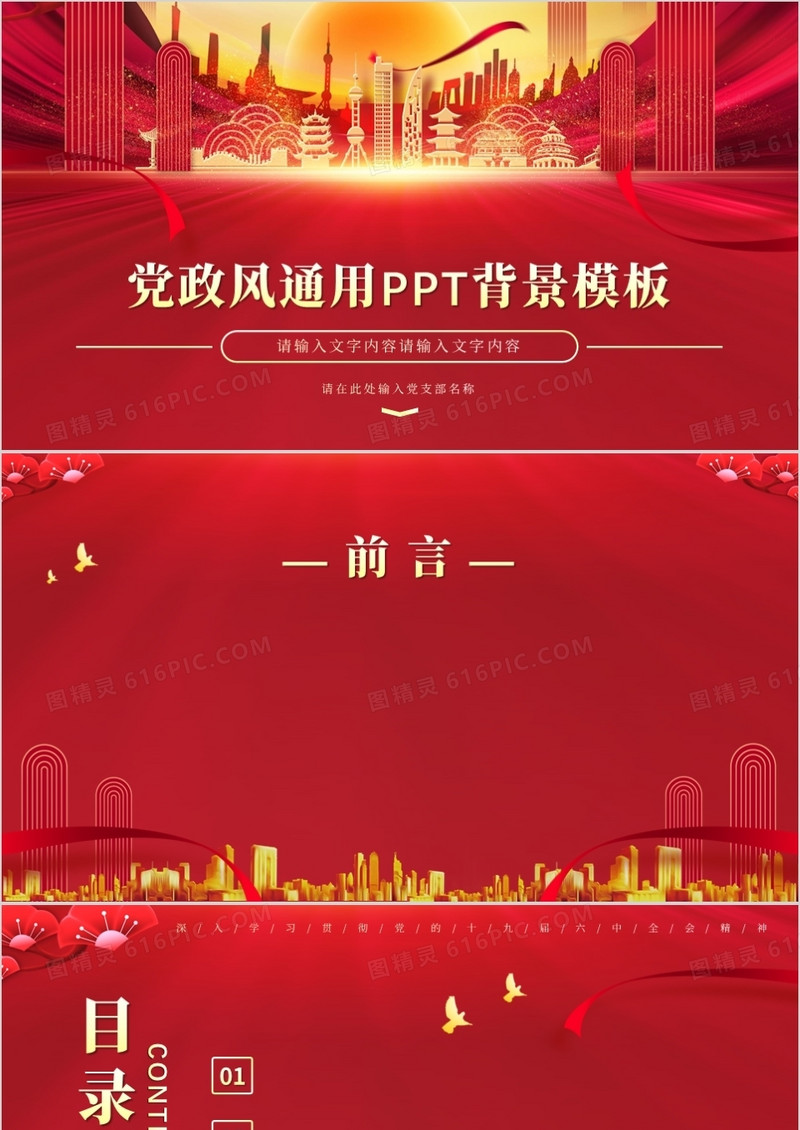 红色创意简约党政风通用PPT背景模板