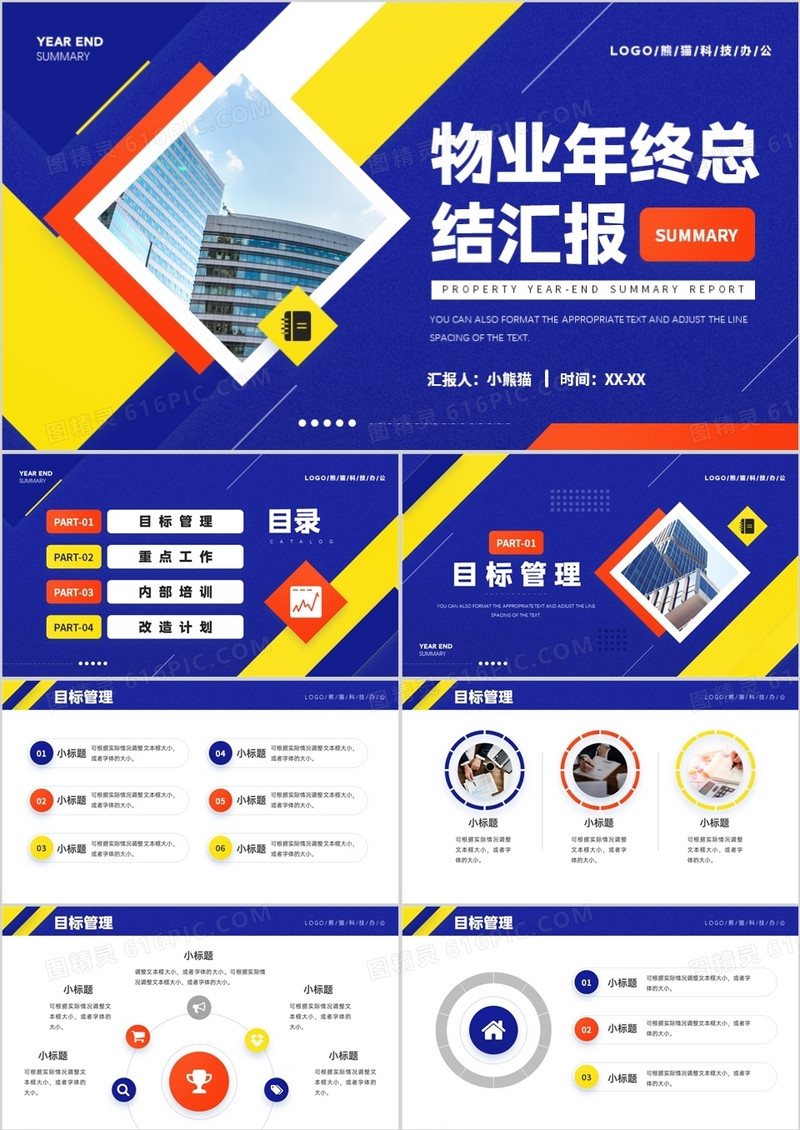 蓝色商务风物业年终总结汇报PPT通用模板