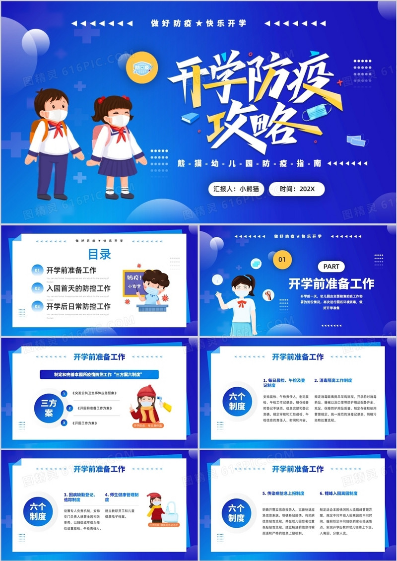 蓝色简约卡通风幼儿园开学防疫攻略PPT模板