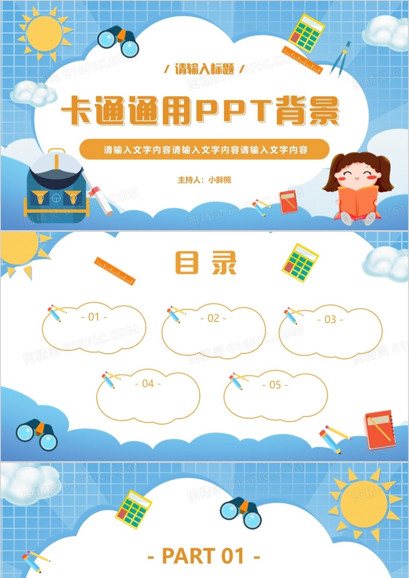 蓝色卡通通用PPT背景模板