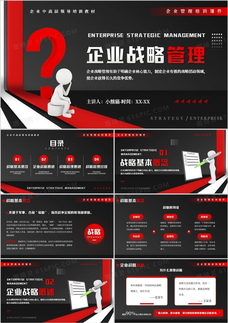 红黑色商务风企业战略管理培训PPT模板