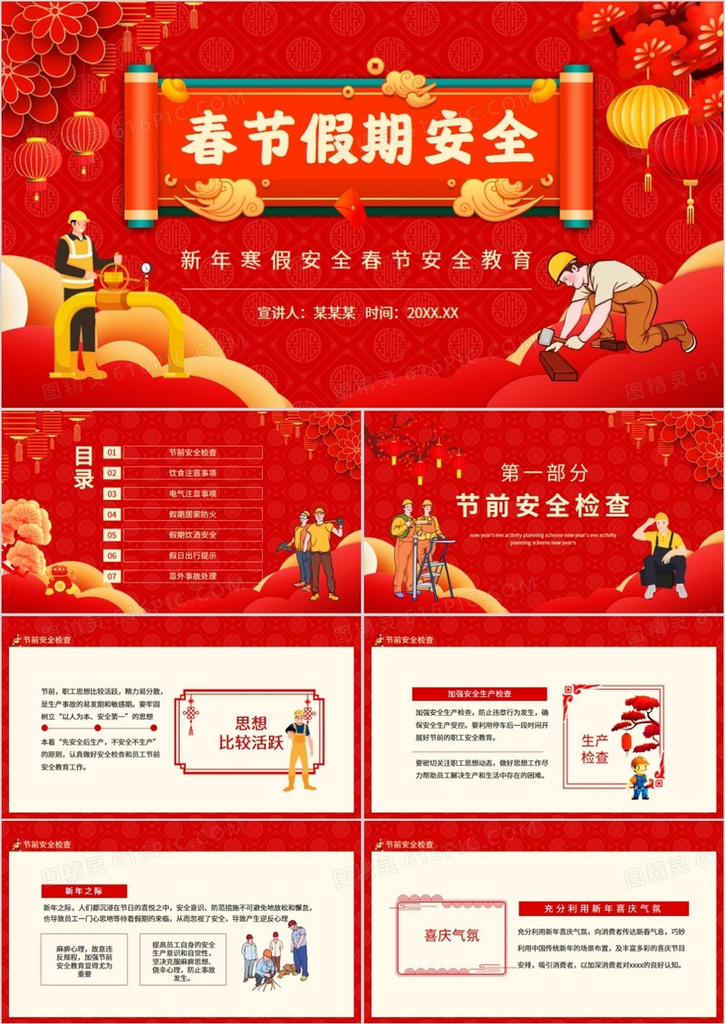 新年假期安全春节安全教育动态PPT