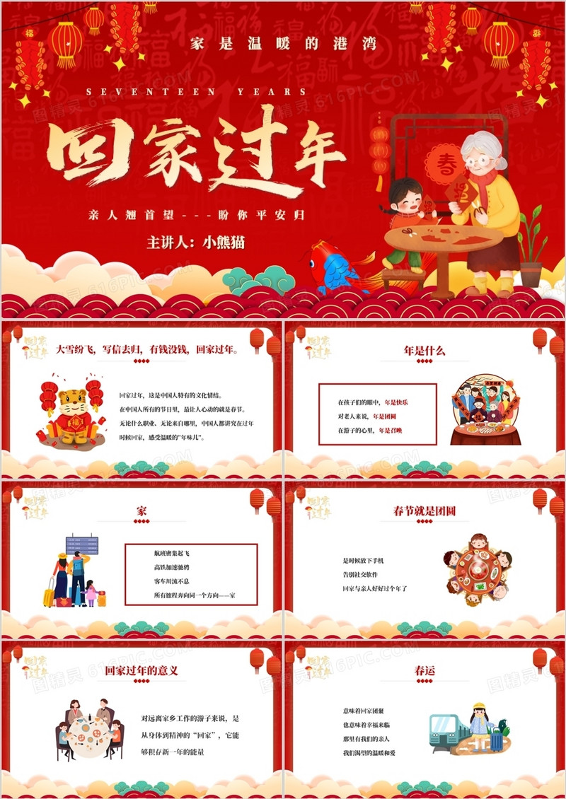 红色中国风回家过年演讲PPT通用模板