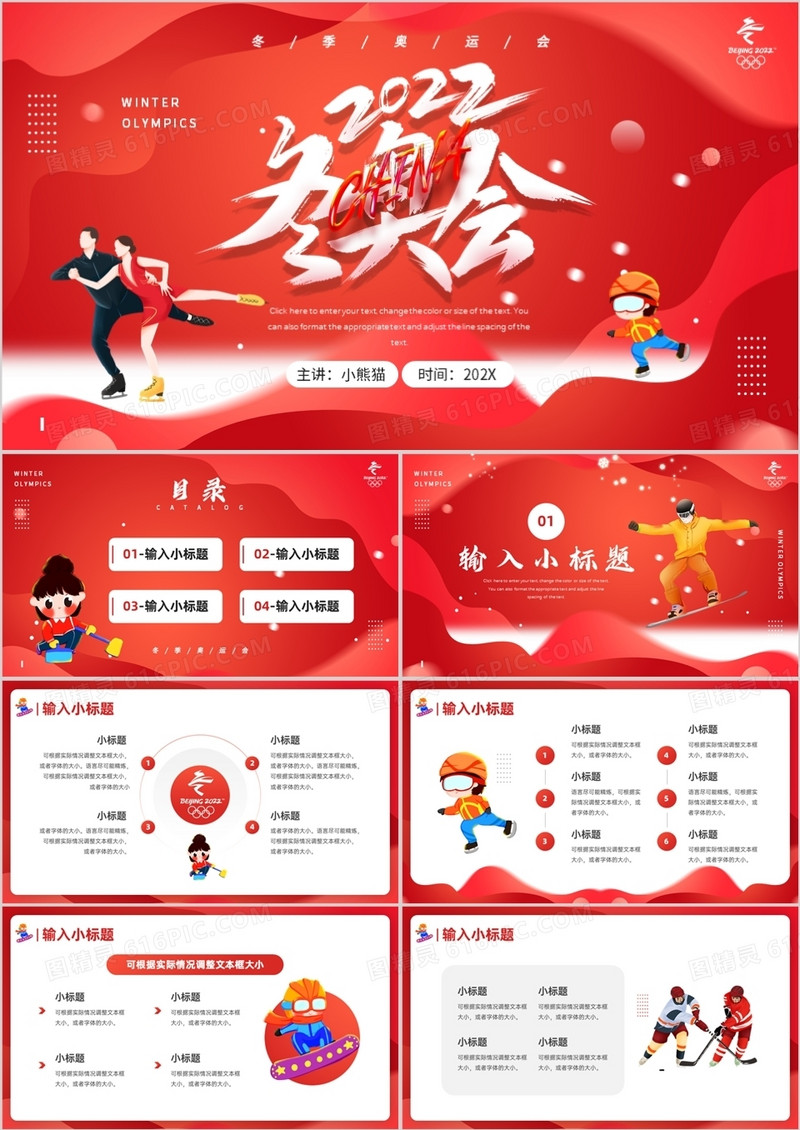 红色简约卡通风北京冬季奥运会介绍PPT模板