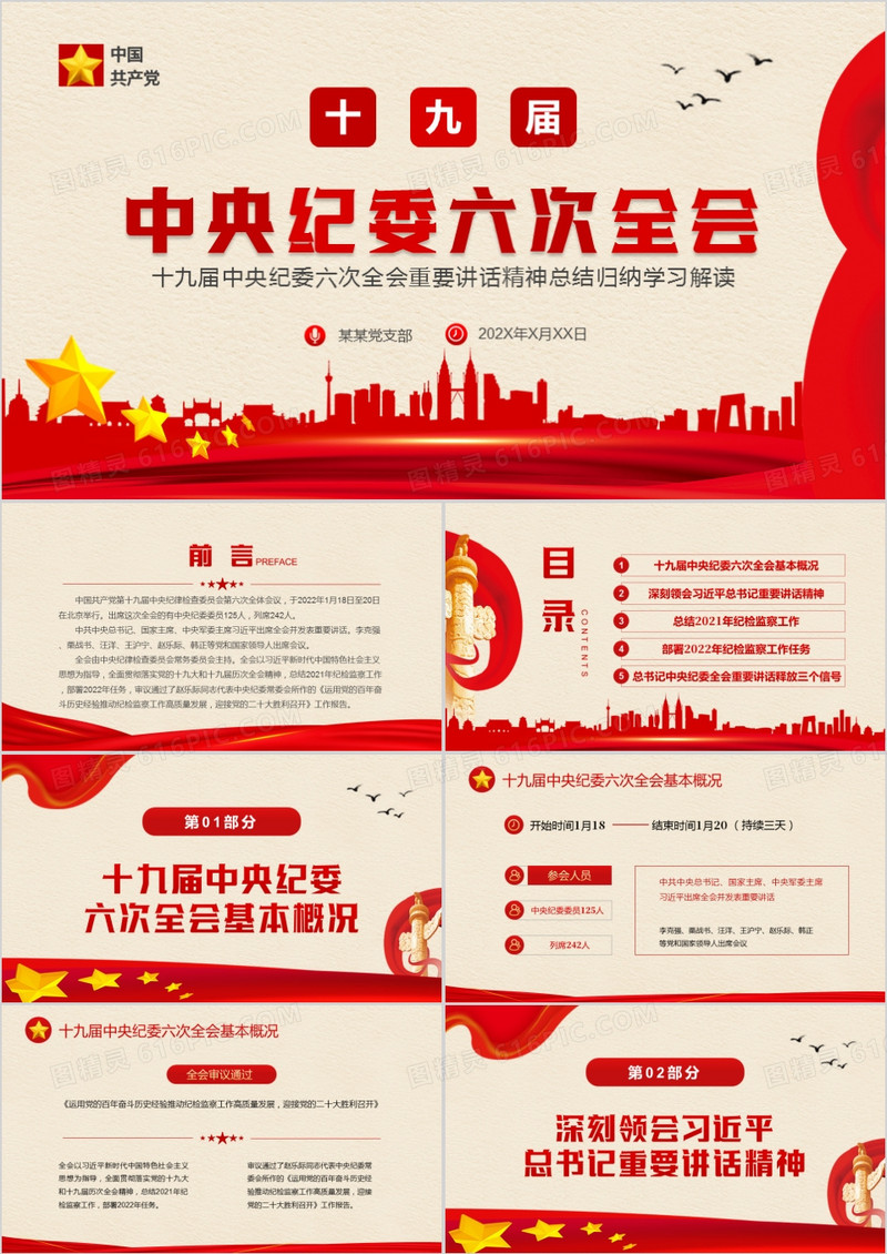 红色简约十九届中央纪委六次全会PPT模板