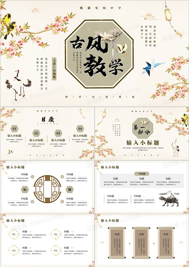 典雅花鸟中国风教学说课PPT通用模板