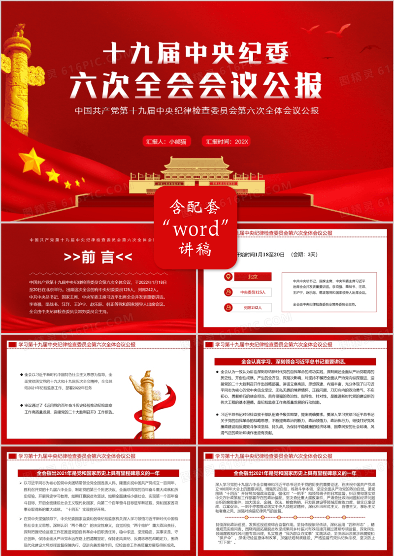 十九届中央纪委六次全会会议公报PPT模板