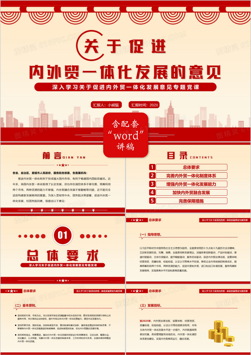 关于促进内外贸一体化发展的意见PPT模板