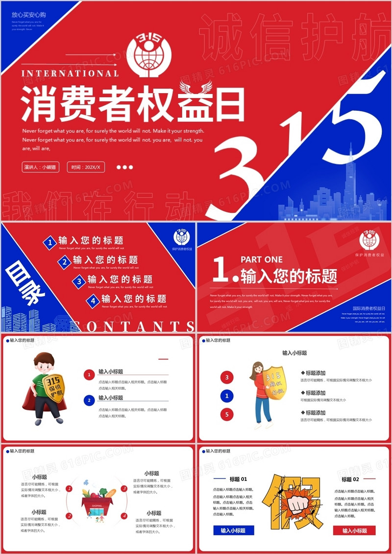 红蓝色创意315消费者权益日PPT通用模板