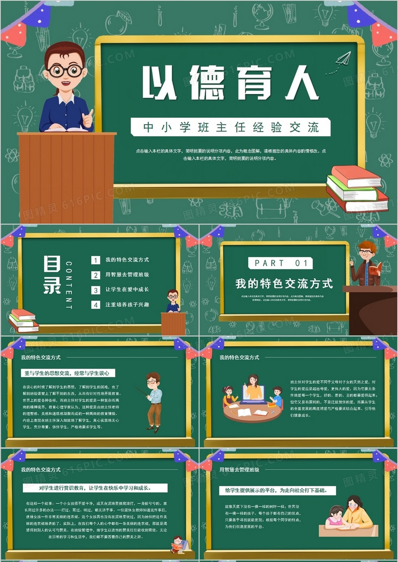 绿色卡通风中小学班主任经验交流PPT模板