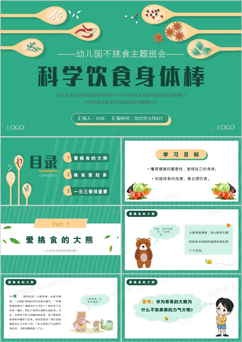 绿色卡通科学饮食健康生活主题班会PPT模板