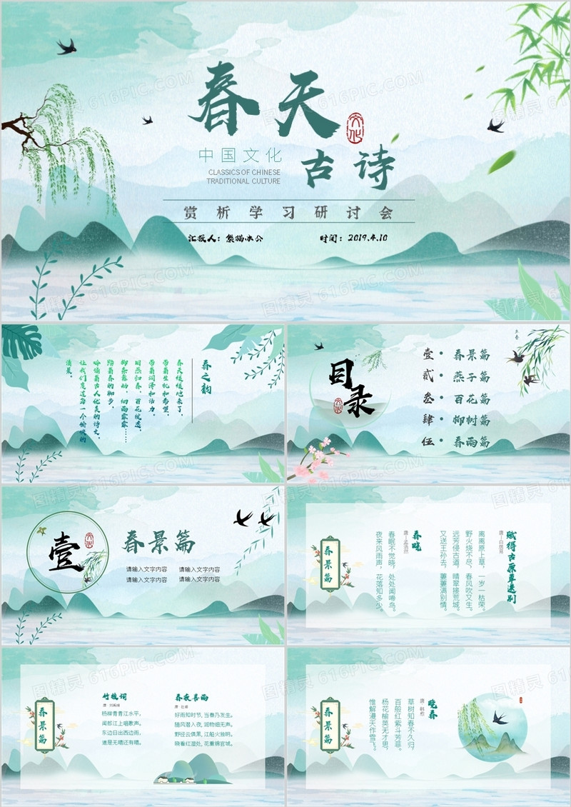 绿色中国风春天古诗词传统文化鉴赏PPT模板