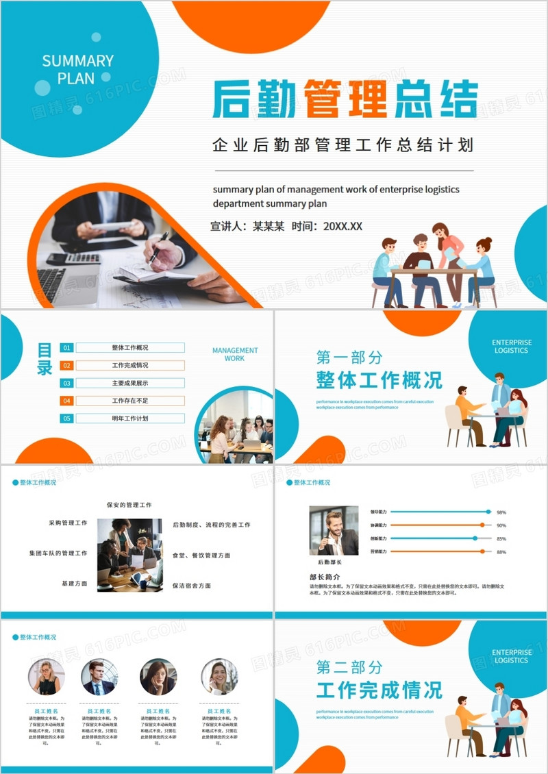 蓝橙色企业后勤部管理工作总结PPT模板