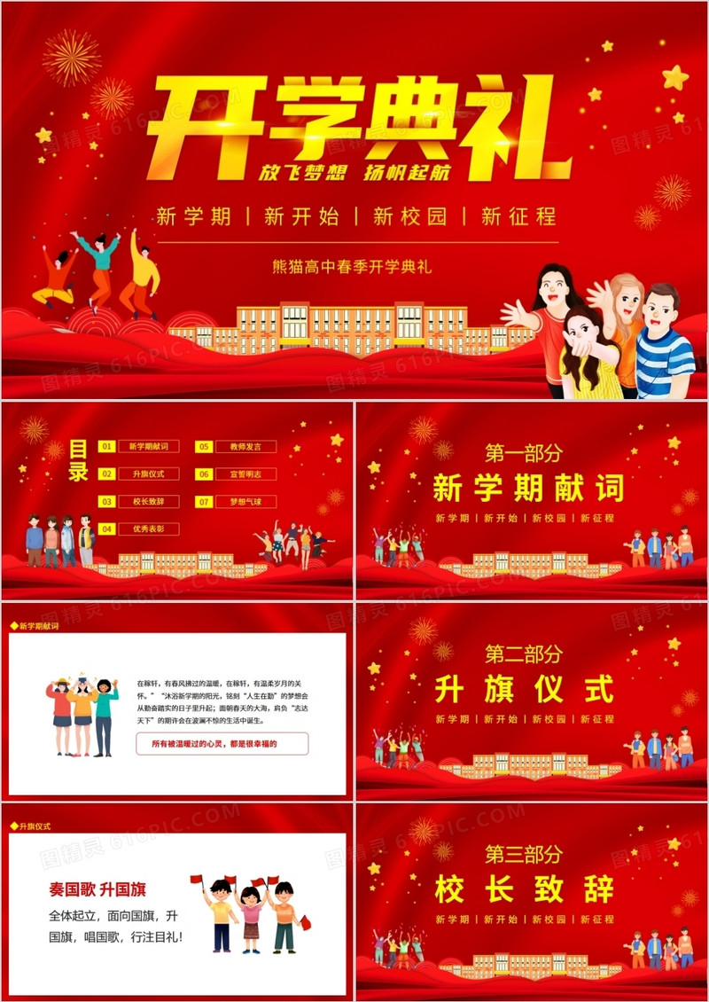 新学期新开始新校园新征程高中开学典礼动态PPT