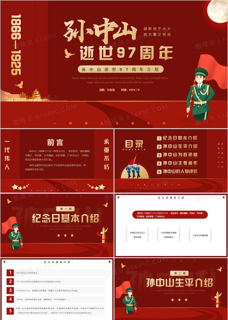 红色简约创意孙中山逝世97周年介绍PPT模板