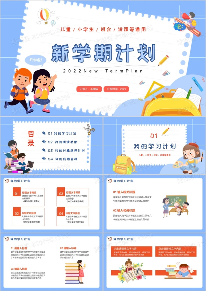 蓝色卡通新学期计划PPT通用模板