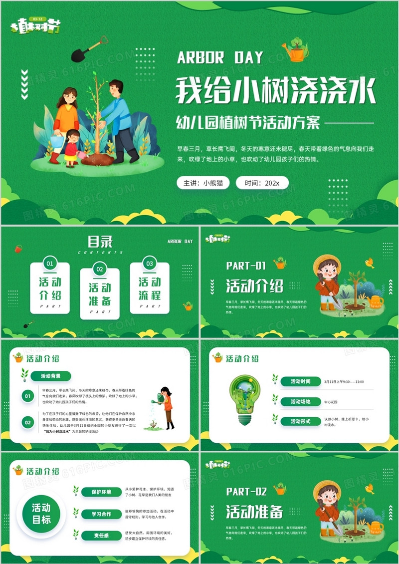 绿色卡通植树节我给小树浇水活动方案PPT模板